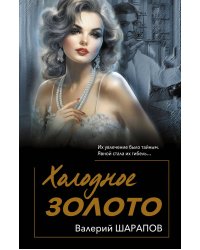 Холодное золото