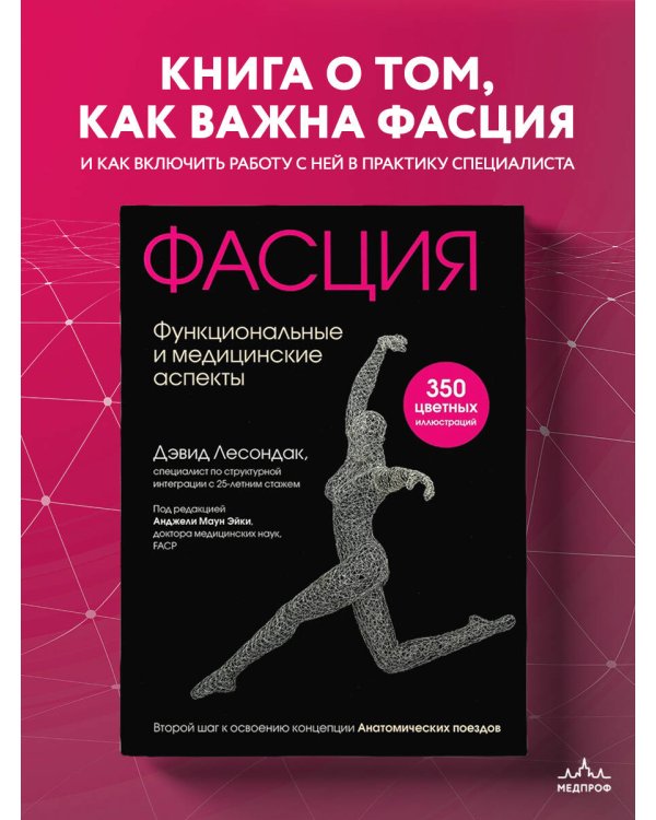 Фасция. Функциональные и медицинские аспекты