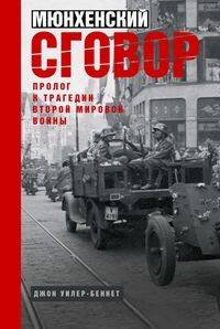 Мюнхенский сговор. Пролог к трагедии Второй мировой войны