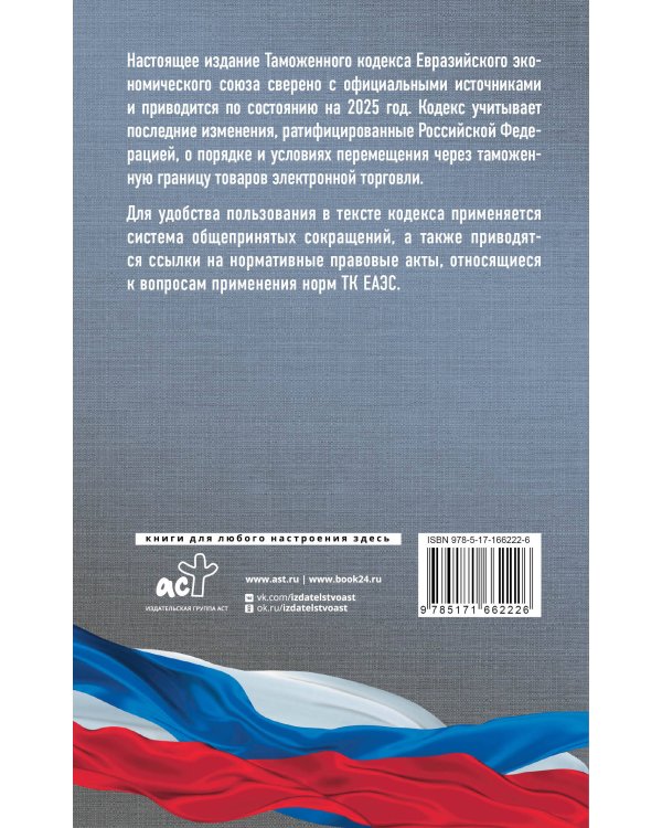Таможенный кодекс Евразийского экономического союза на 2025 год. С изменениями о порядке и условиях перемещения через таможенную границу товаров электронной торговли