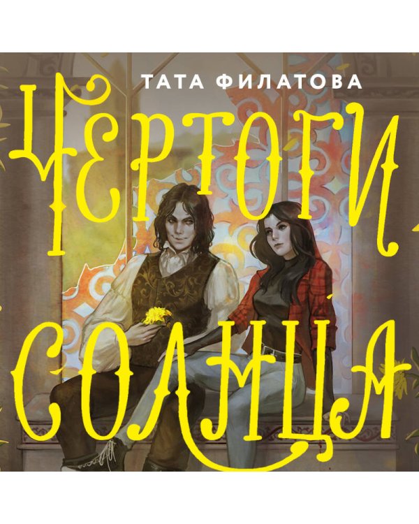 Чертоги солнца