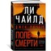 Джек Ричер: Поле смерти