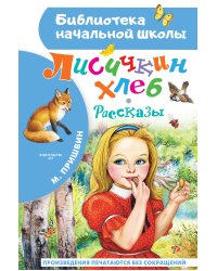 Лисичкин хлеб. Рассказы