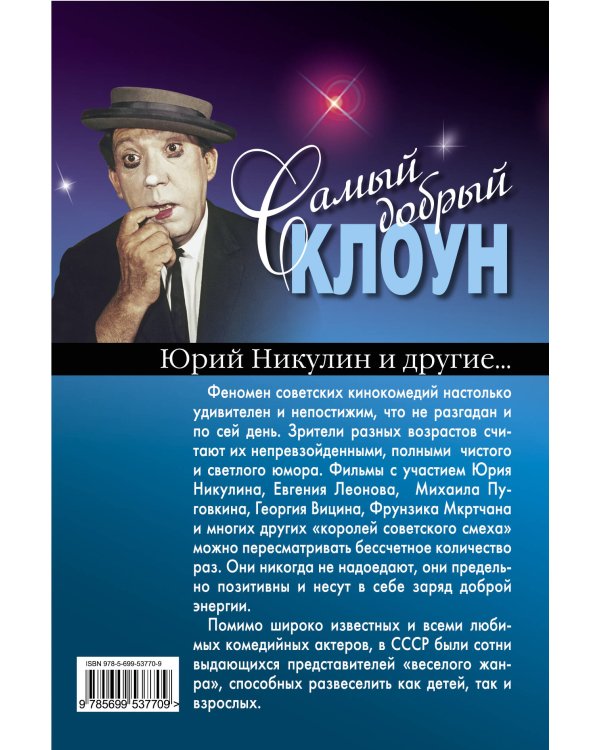 Дополнительное изображение книги «Самый добрый клоун. Юрий Никулин и другие…»