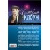 Дополнительное изображение книги «Самый добрый клоун. Юрий Никулин и другие…»