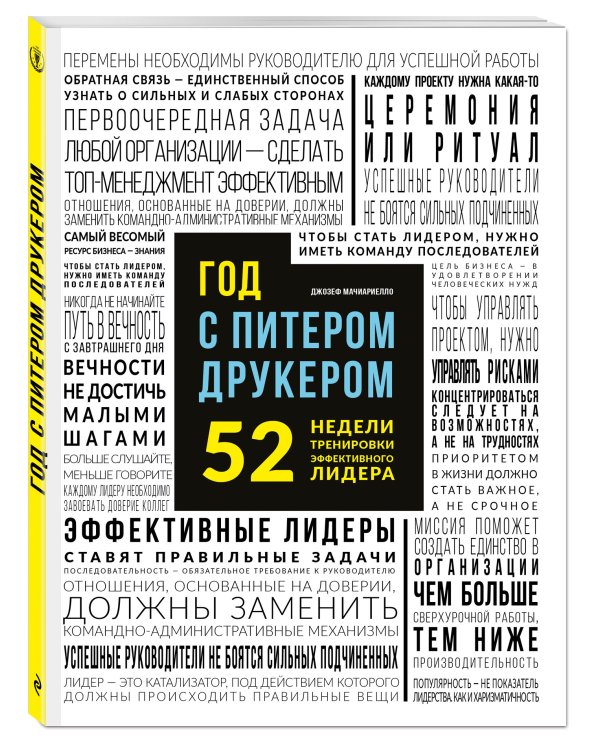 Год с Питером Друкером: 52 недели тренировки эффективного руководителя