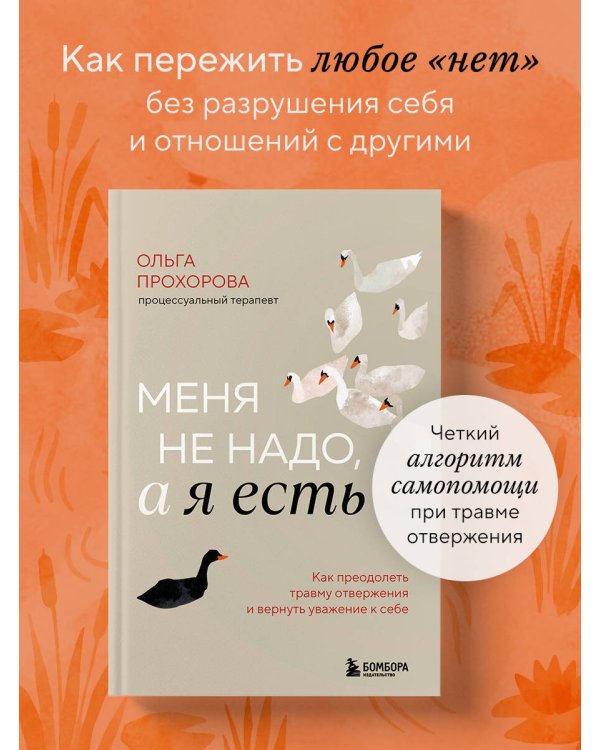 Меня не надо, а я есть. Как преодолеть травму отвержения и вернуть уважение к себе