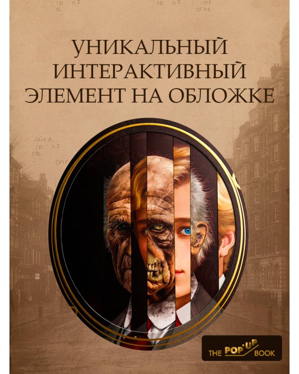 Дополнительное изображение книги «Портрет Дориана Грея. Илл. В.Петелина»