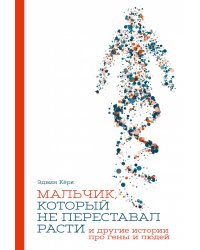Мальчик, который не переставал расти… и другие истории про гены и людей