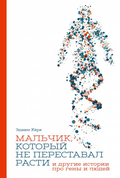 Биология, палеонтология и медицина (АльпинаПаб) Мальчик, который не переставал расти… и другие истории про гены и людей