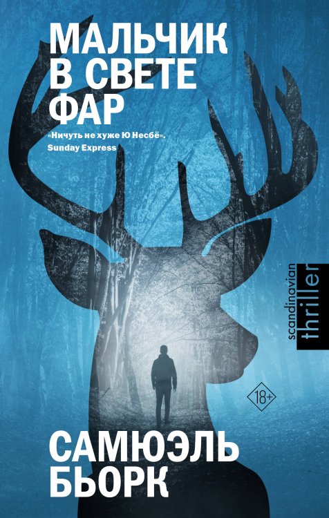 Звезды скандинавского триллера Мальчик в свете фар