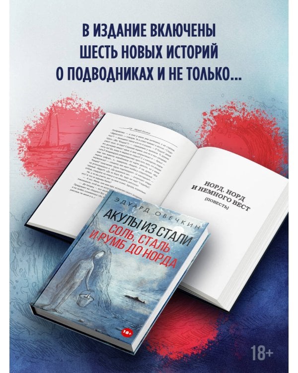 Акулы из стали. Соль, сталь и румб до Норда