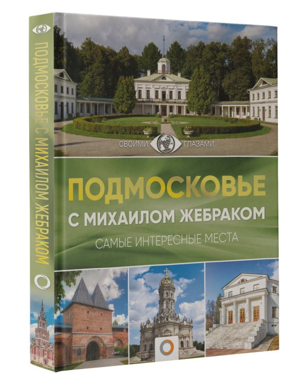Подмосковье с Михаилом Жебраком