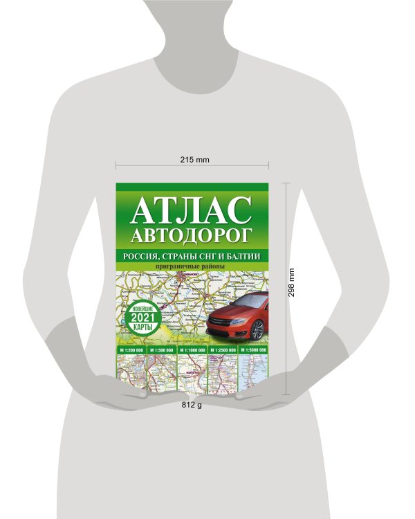 Атлас автодорог России, стран СНГ и Балтии (приграничные районы)