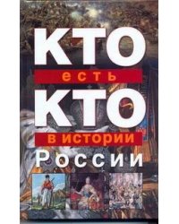 Кто есть кто в истории России