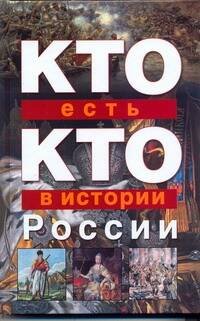 Обложка книги «Кто есть кто в истории России» — Ситников Виталий Павлович, ISBN 9785170600069