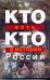 Обложка книги «Кто есть кто в истории России» — Ситников Виталий Павлович, ISBN 9785170600069