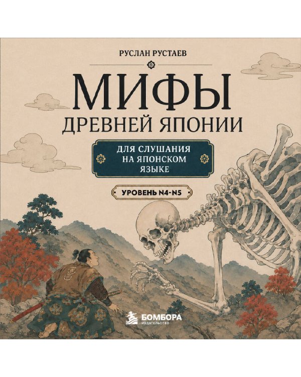 Дополнительное изображение книги «Мифы Древней Японии для чтения на японском языке. Уровень N5-N4»