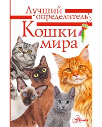 Кошки мира. Определитель