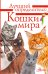 Кошки мира. Определитель