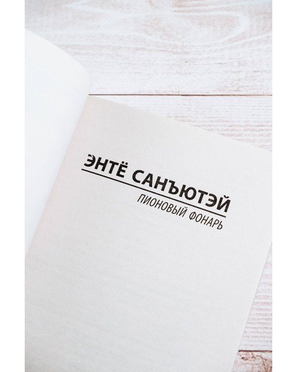 Пионовый фонарь