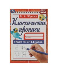 Пишем печатные буквы. Жукова М.А. Классические прописи. 145х210мм. Скрепка. 8 стр. Умка в кор.100шт