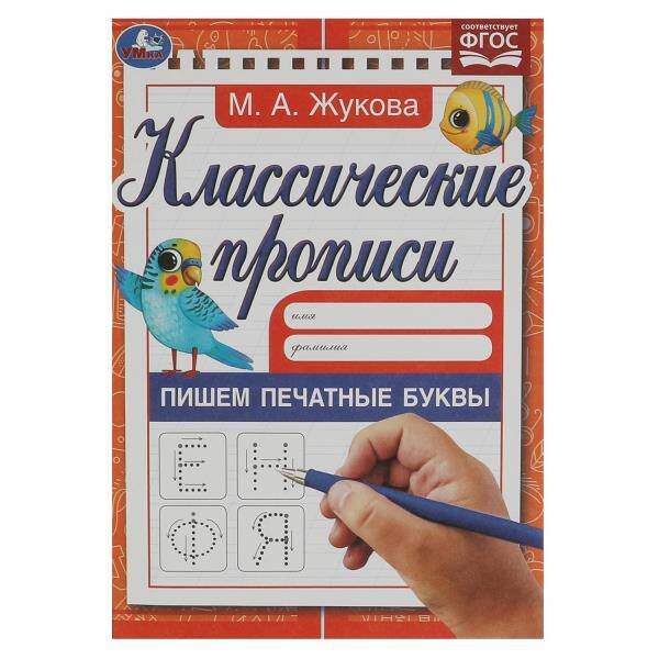 Пишем печатные буквы. Жукова М.А. Классические прописи. 145х210мм. Скрепка. 8 стр. Умка в кор.100шт