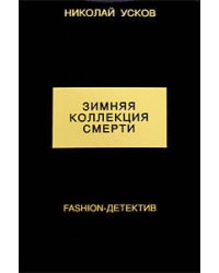 Зимняя коллекция смерти. Fashion-детектив