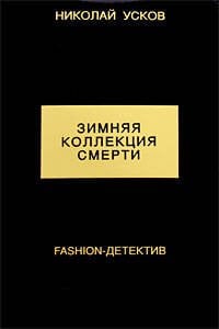 Обложка книги «Зимняя коллекция смерти. Fashion-детектив» — Усков Николай Феликсович, ISBN 9785699312375