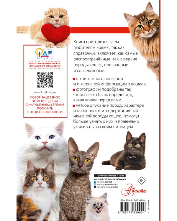 Кошки мира. Определитель