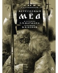 Вересковый мёд. Художник В. Н. Ненов