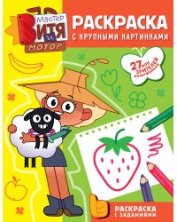 Мастер Витя и Мотор. Раскраски с крупными картинками