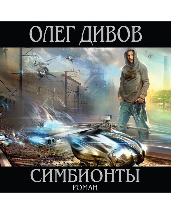 Дополнительное изображение книги «Симбионты»