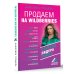 Умный бизнес Продаем на Wildberries. Секреты лидера рынка