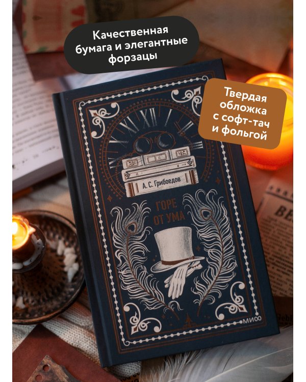 Горе от ума. Вечные истории