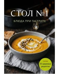 Стол №1. Блюда при гастрите