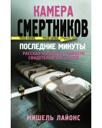 Камера смертников. Последние минуты