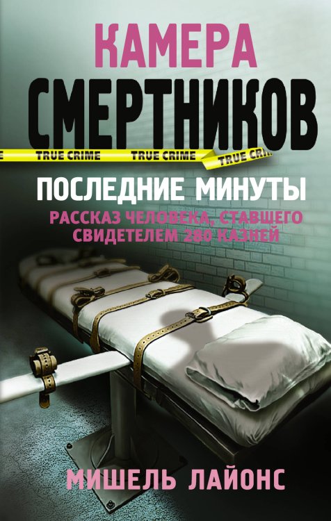 True Crime Камера смертников. Последние минуты
