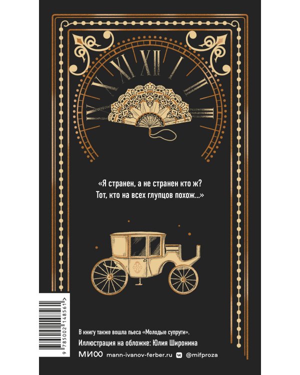 Горе от ума. Вечные истории