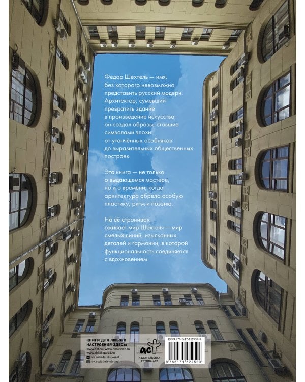 Дополнительное изображение книги «Шехтель. Истоки, расцвет, вечность»