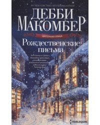 Рождественские письма