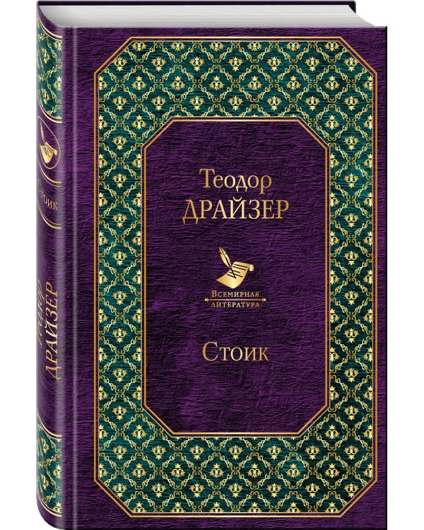 Дополнительное изображение книги «Стоик»