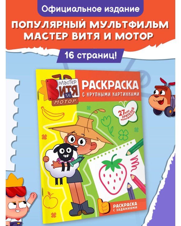 Дополнительное изображение книги «Мастер Витя и Мотор. Раскраски с крупными картинками»