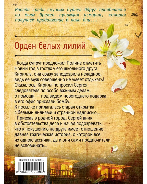 Дополнительное изображение книги «Орден белых лилий»