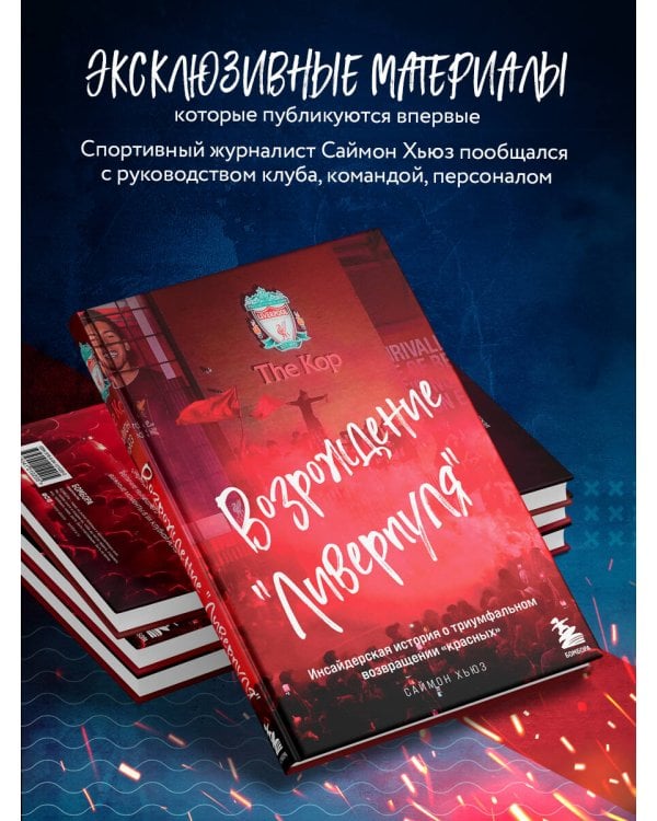 Возрождение "Ливерпуля". Инсайдерская история о триумфальном возвращении "красных".