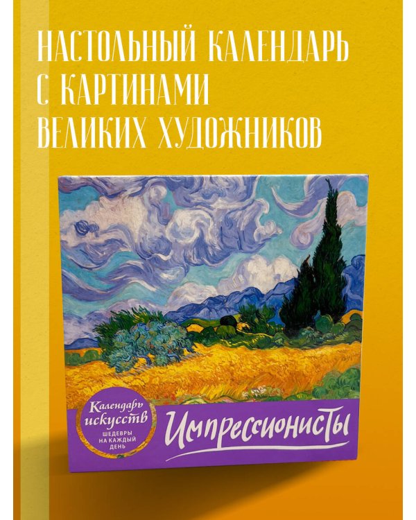 Импрессионисты (Пшеничное поле с кипарисами). Настольный календарь в футляре