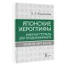 Школа японского языка Японские иероглифы. Рабочая тетрадь для продолжающих. Уровни JLPT N3-N2