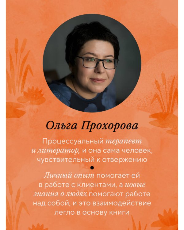 Меня не надо, а я есть. Как преодолеть травму отвержения и вернуть уважение к себе