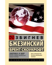 Америка и мир. Беседы о будущем американской внешней политики