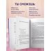 Ты - причина. Почему мы всегда получаем то, чего заслуживаем, и как навести порядок в семье и в жизни